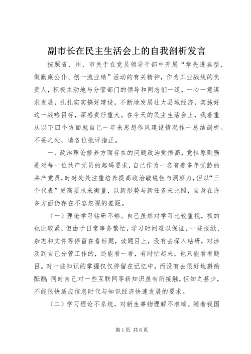 副市长在民主生活会上的自我剖析发言 (2).docx