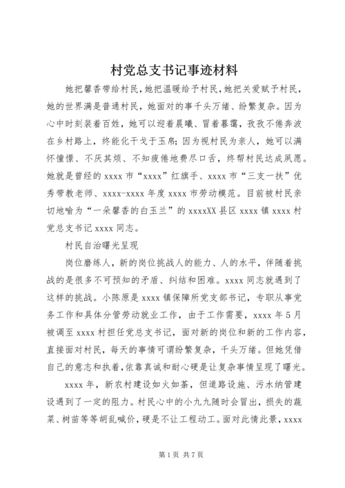 村党总支书记事迹材料 (7).docx