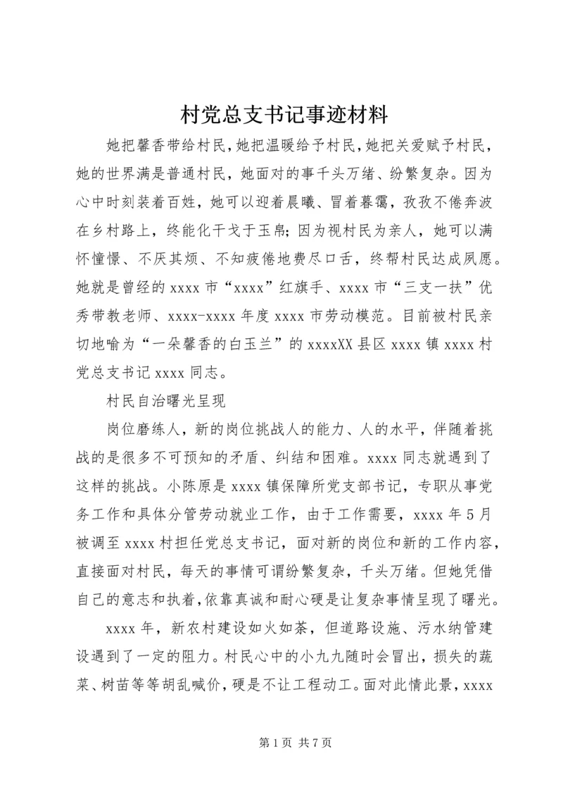 村党总支书记事迹材料 (7).docx