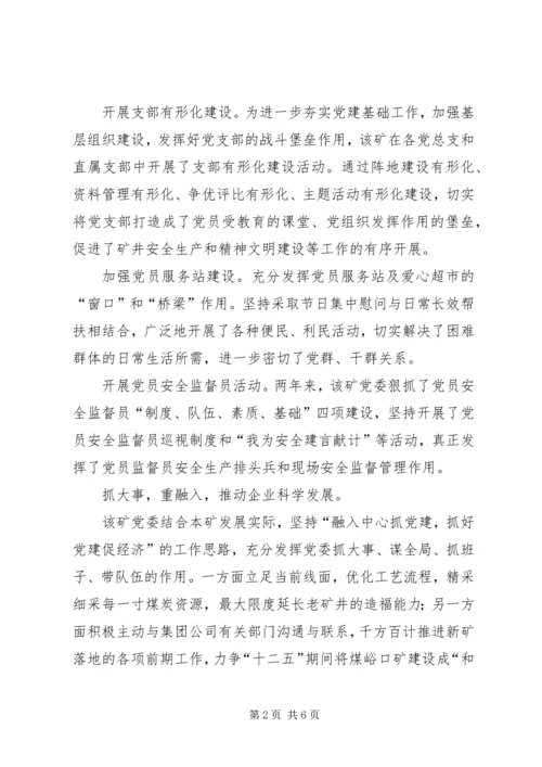 提升党建工作水平推动企业科学发展经验交流.docx