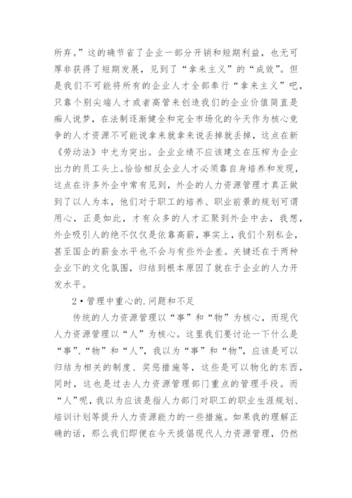 写人力资源管理的论文.docx