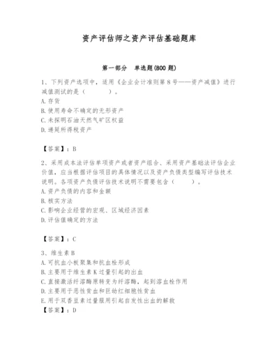 资产评估师之资产评估基础题库附完整答案（必刷）.docx