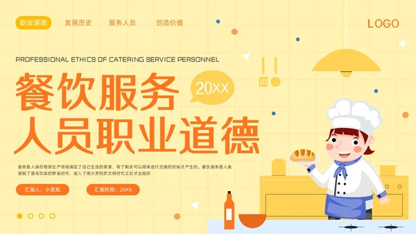 橙黄简约餐饮服务人员职业道德PPT模板宣传PPT动态PPT