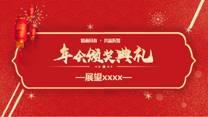 春节烟花年会颁奖典礼PPT模板