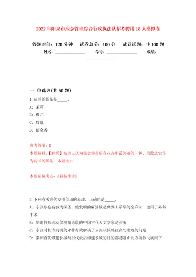 2022年阳泉市应急管理综合行政执法队招考聘用18人押题卷第0次