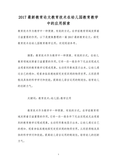 教育技术在幼儿园教育教学中的应用探索