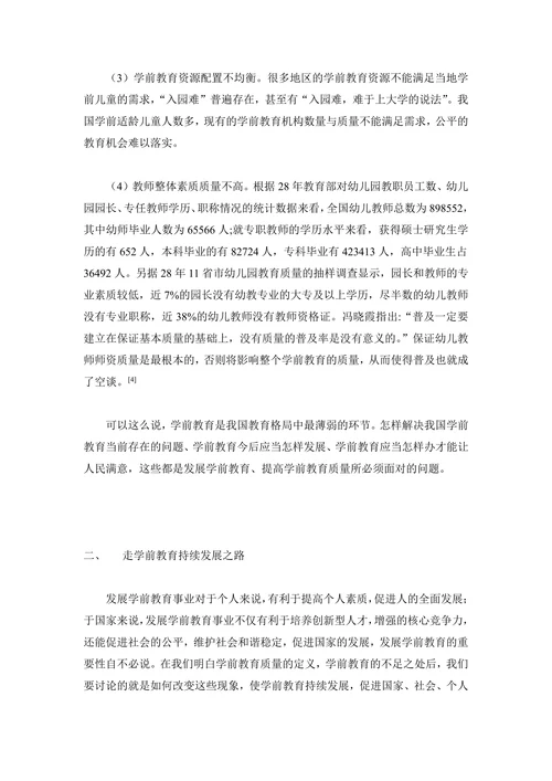 提高学前教育质量，走上持续发展道路