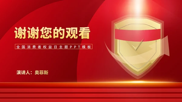 红色简约风大气全国消费者权益日主题演讲PPT模板