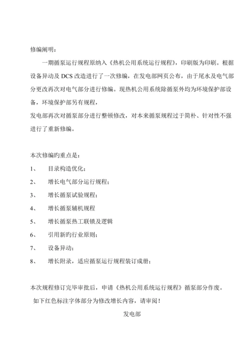 大唐石门发电公司一期循环水泵及系统运行规程.docx