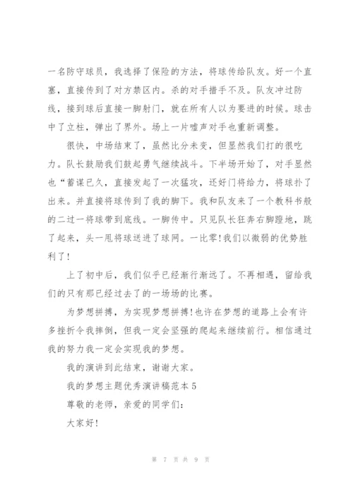 我的梦想主题优秀演讲稿范本.docx