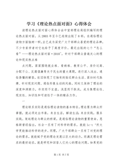 学习《理论热点面对面》心得体会_1 (2).docx