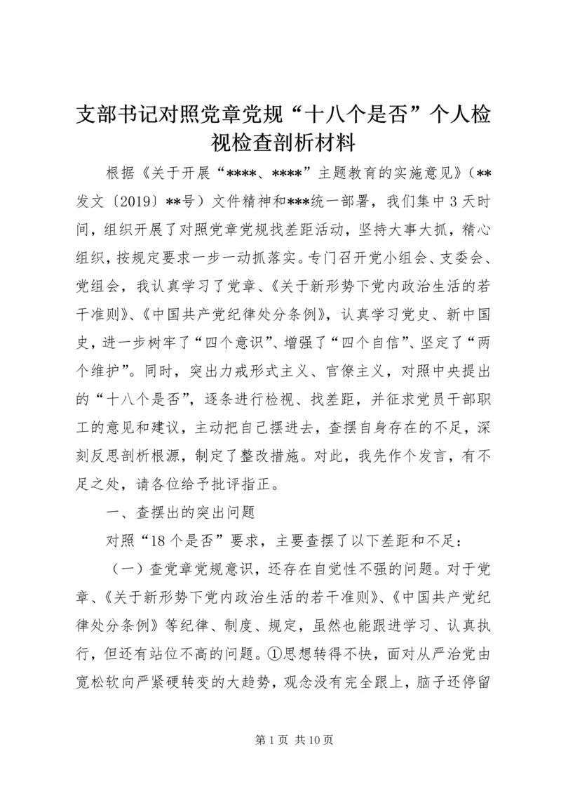 支部书记对照党章党规“十八个是否”个人检视检查剖析材料.docx