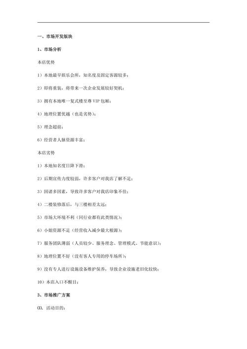 夜总会市场营销策划