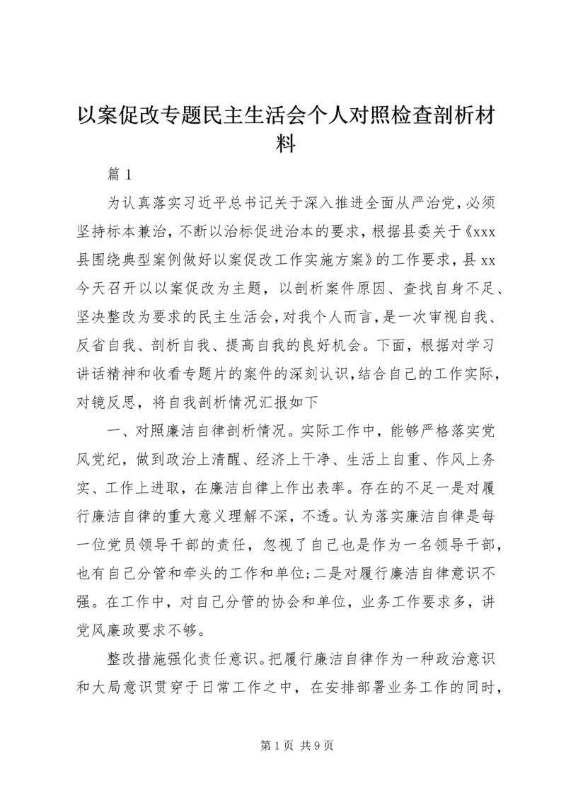 以案促改专题民主生活会个人对照检查剖析材料.docx