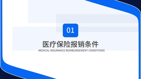 简约几何风蓝色医保知识培训PPT模板（