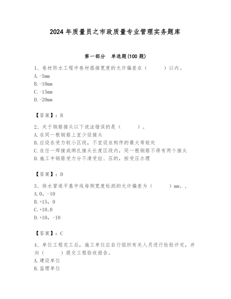 2024年质量员之市政质量专业管理实务题库【精练】.docx