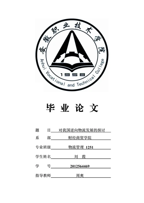 对我国逆向物流发展的探讨-职业学院物流管理毕业论文设计.docx