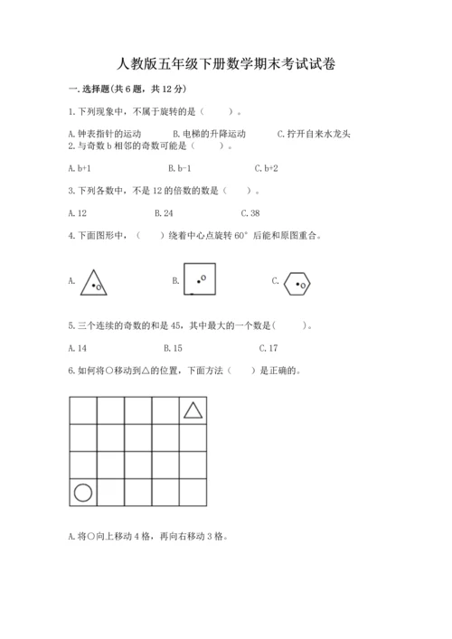 人教版五年级下册数学期末考试试卷含答案（完整版）.docx