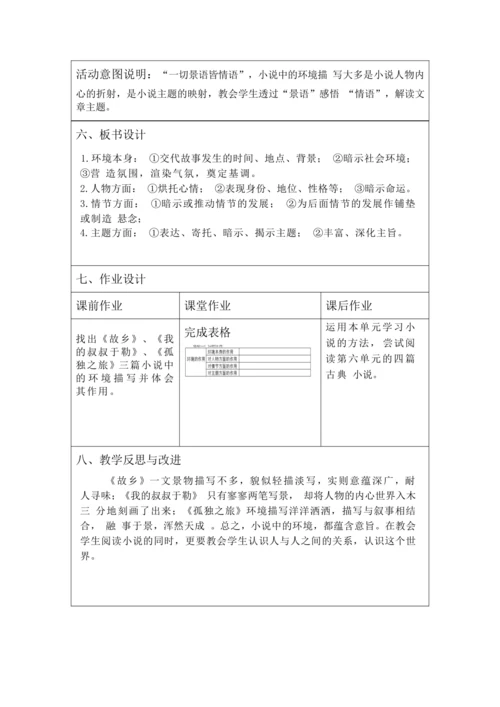人教统编版语文九年级上册 第四单元 大单元教学设计