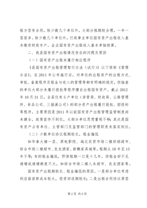 国有资产出租管理调查汇报.docx