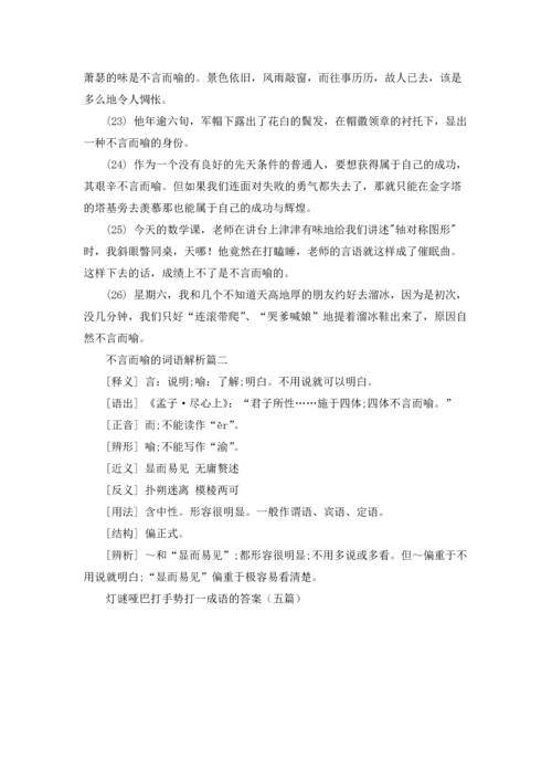 灯谜哑巴打手势打一成语的答案（五篇）.docx
