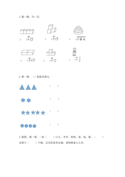 人教版一年级上册数学期中测试卷附完整答案【考点梳理】.docx