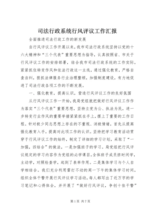 司法行政系统行风评议工作汇报 (7).docx