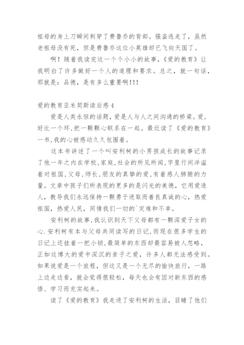 爱的教育亚米契斯读后感.docx