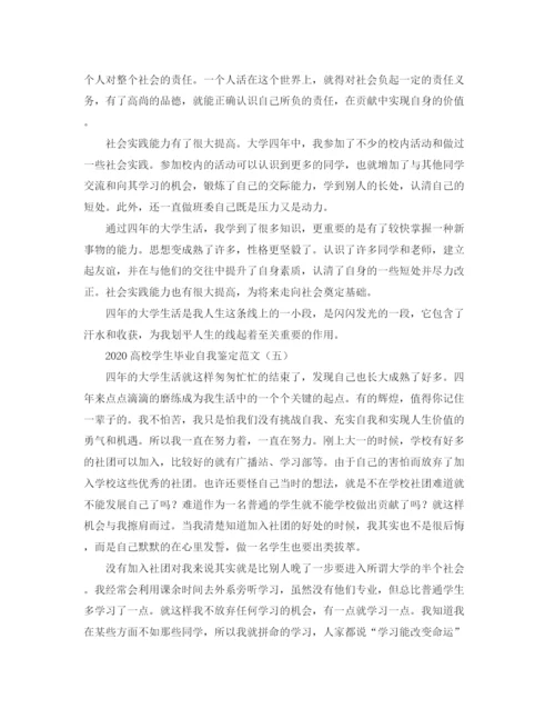 精编之高校学生毕业自我鉴定范文.docx