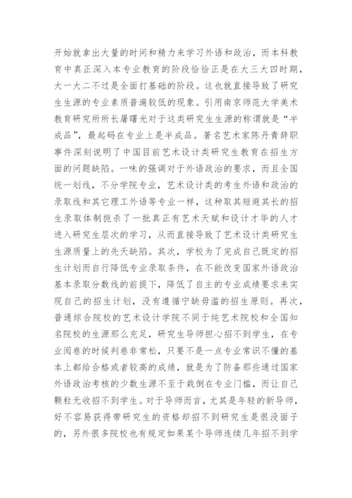 艺术设计研究生师资问题分析论文.docx