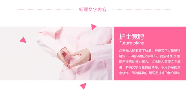 粉红唯美护士竞聘报告医疗护士工作PPT模板