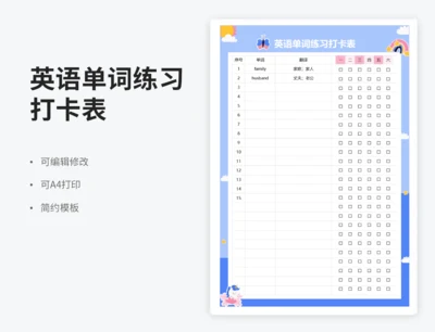 英语单词练习打卡表