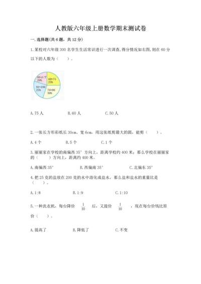 人教版六年级上册数学期末测试卷【培优a卷】.docx
