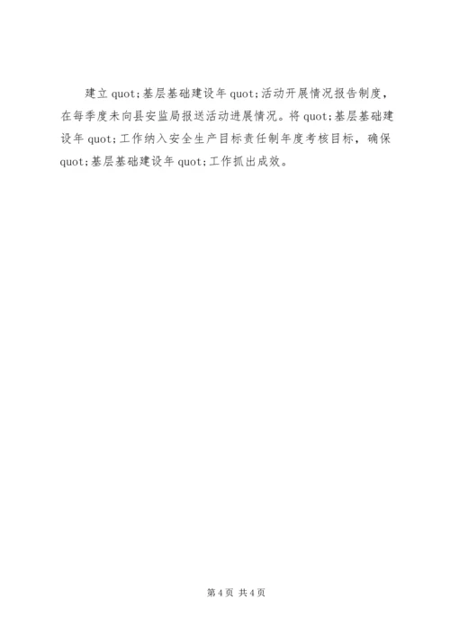 安全生产基层基础建设年工作报告.docx