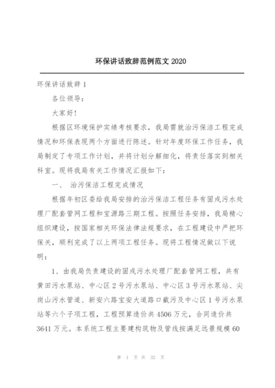 环保讲话致辞范例范文2020.docx