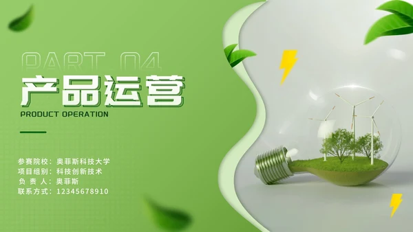 简约绿色环保新能源创业大赛PPT模板