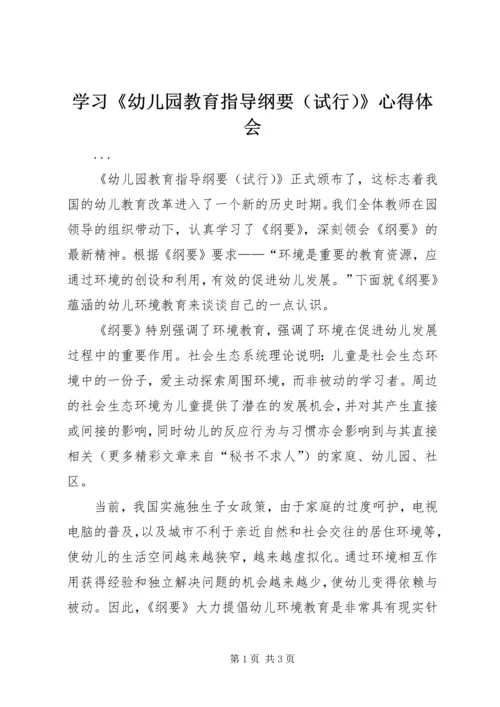 学习《幼儿园教育指导纲要（试行）》心得体会.docx