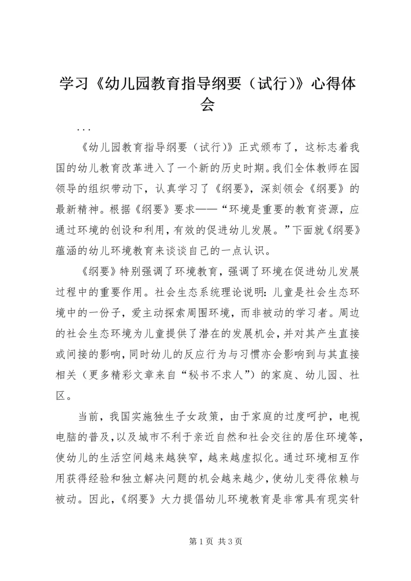 学习《幼儿园教育指导纲要（试行）》心得体会.docx