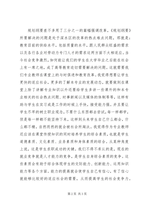 学习国家教育发展纲要心得体会 (2).docx