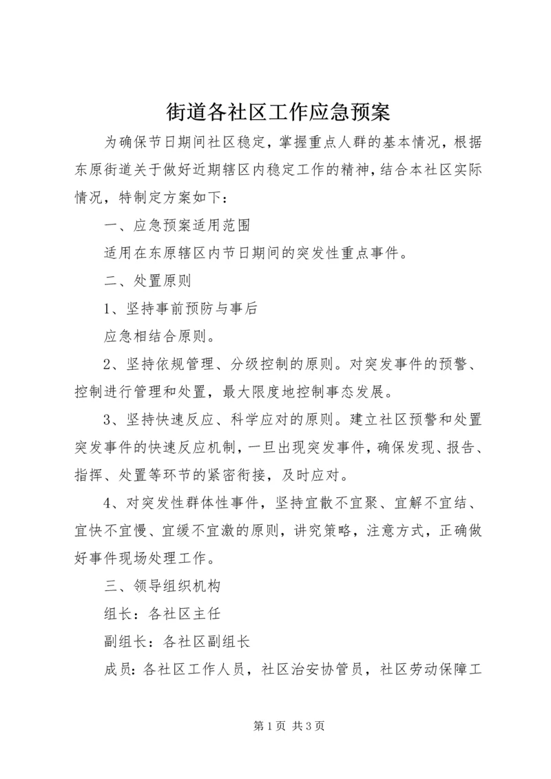 街道各社区工作应急预案 (2).docx