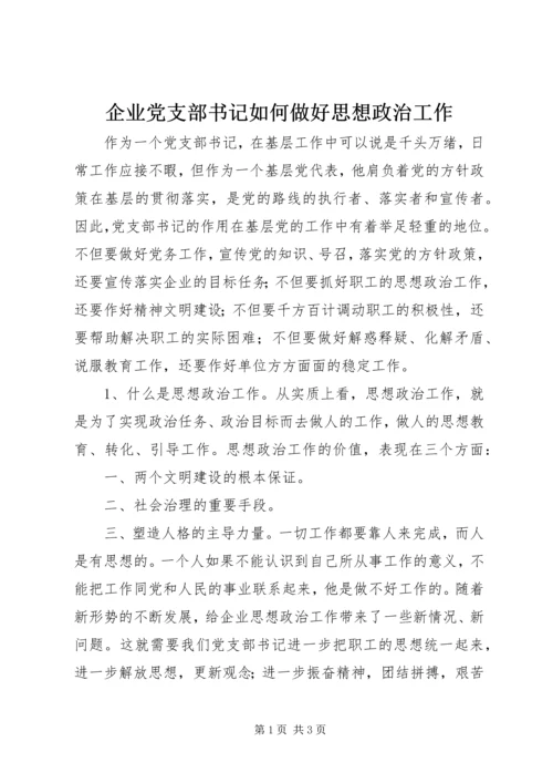 企业党支部书记如何做好思想政治工作.docx