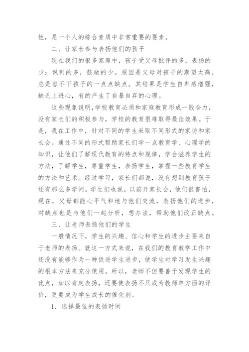 素质教育中表扬艺术的论文.docx