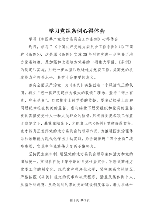 学习党组条例心得体会.docx