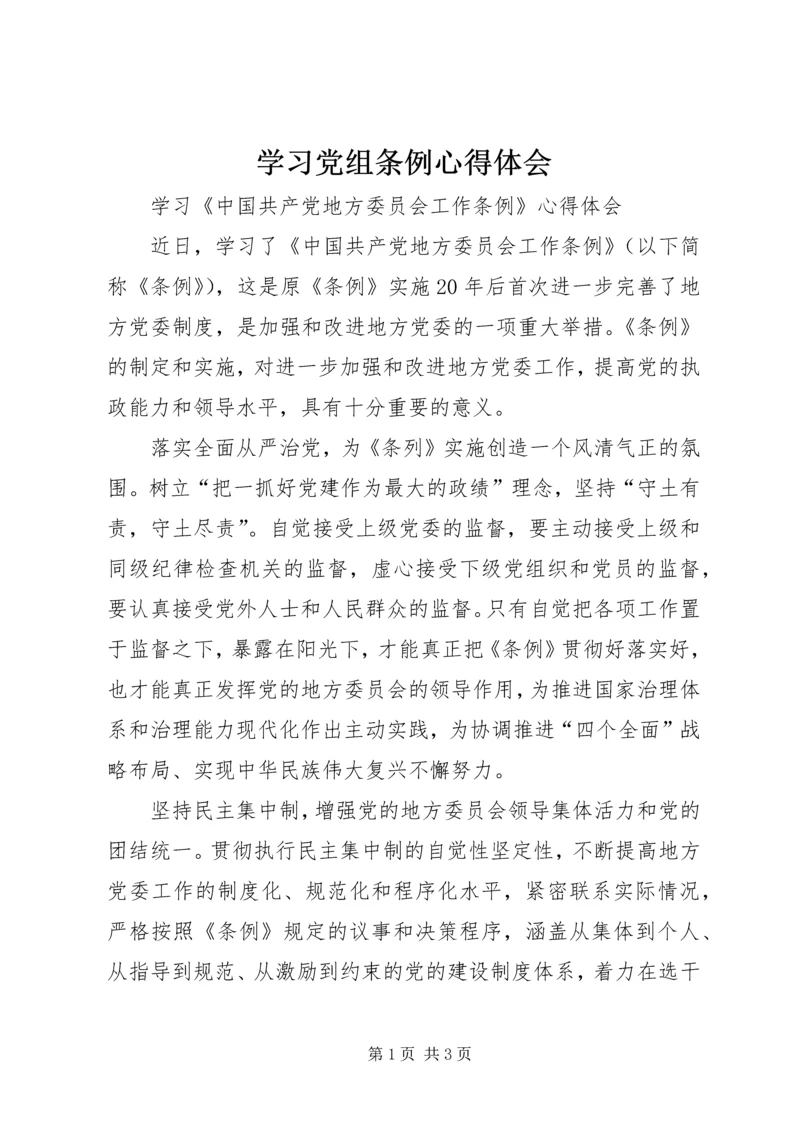 学习党组条例心得体会.docx