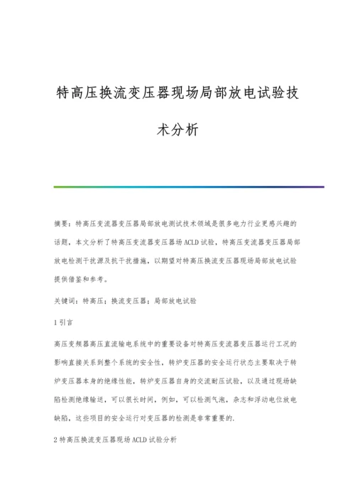 特高压换流变压器现场局部放电试验技术分析.docx