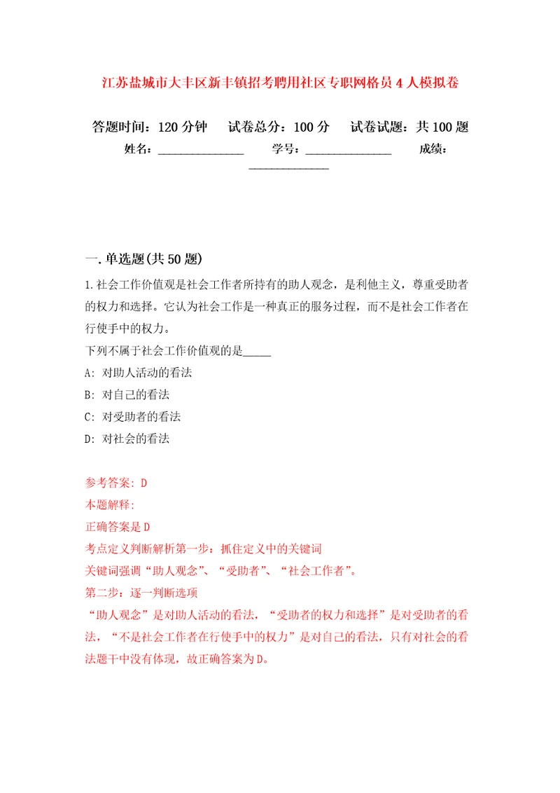 江苏盐城市大丰区新丰镇招考聘用社区专职网格员4人专用模拟卷第2套