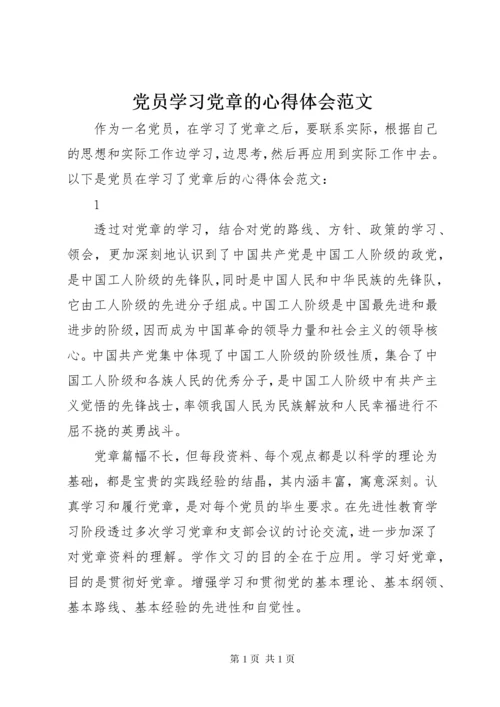 党员学习党章的心得体会范文.docx