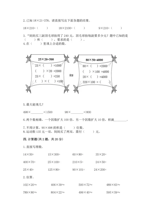 冀教版四年级下册数学第三单元 三位数乘以两位数 测试卷附完整答案（考点梳理）.docx