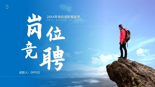 蓝色天空眺望远方独行者通用PPT模板