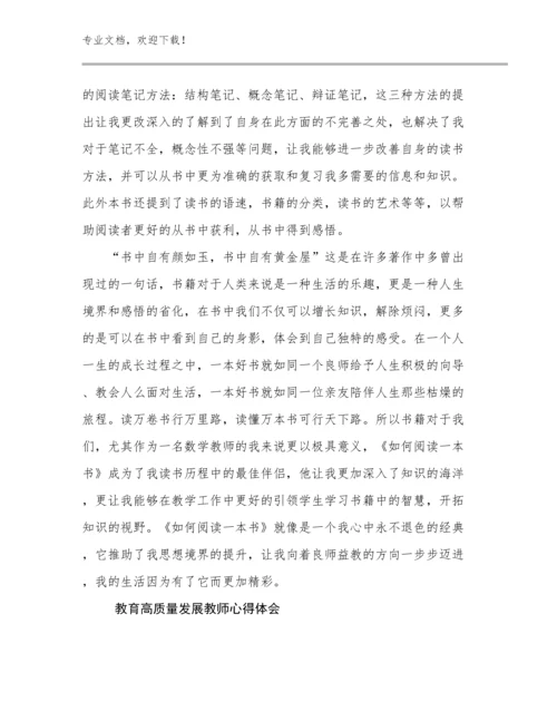 2024教育高质量发展教师心得体会例文9篇.docx